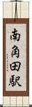 南角田駅 Scroll