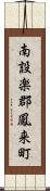 南設楽郡鳳来町 Scroll