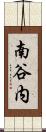 南谷内 Scroll