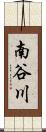 南谷川 Scroll