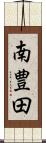 南豊田 Scroll