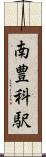 南豊科駅 Scroll