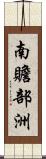 南贍部洲 Scroll