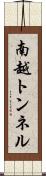 南越トンネル Scroll