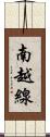 南越線 Scroll