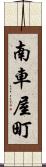 南車屋町 Scroll