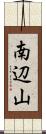 南辺山 Scroll