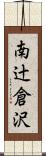 南辻倉沢 Scroll