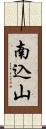 南込山 Scroll
