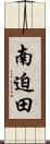 南迫田 Scroll