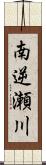 南逆瀬川 Scroll