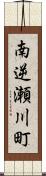 南逆瀬川町 Scroll