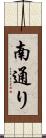 南通り Scroll