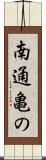 南通亀の Scroll