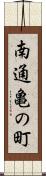 南通亀の町 Scroll