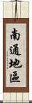 南通地區 Scroll
