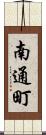 南通町 Scroll