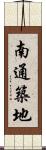 南通築地 Scroll