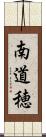 南道穂 Scroll