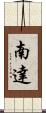 南達 Scroll