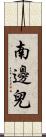 南邊兒 Scroll