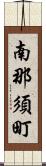 南那須町 Scroll