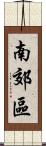 南郊區 Scroll
