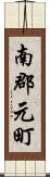 南郡元町 Scroll