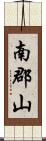 南郡山 Scroll