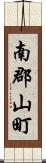 南郡山町 Scroll