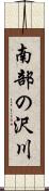 南部の沢川 Scroll