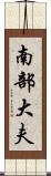 南部大夫 Scroll