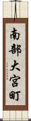 南部大宮町 Scroll