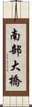 南部大橋 Scroll