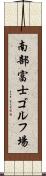 南部富士ゴルフ場 Scroll