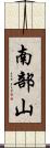 南部山 Scroll