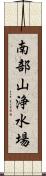 南部山浄水場 Scroll