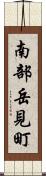 南部岳見町 Scroll