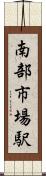 南部市場駅 Scroll