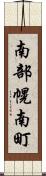 南部幌南町 Scroll