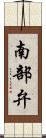 南部弁 Scroll