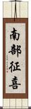南部征喜 Scroll