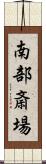 南部斎場 Scroll