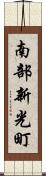 南部新光町 Scroll