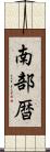 南部暦 Scroll