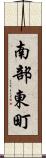 南部東町 Scroll