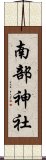 南部神社 Scroll