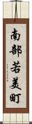 南部若美町 Scroll