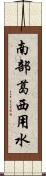 南部葛西用水 Scroll