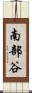 南部谷 Scroll